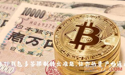 解决TP钱包多签限制转出难题,让你的资产畅通无阻