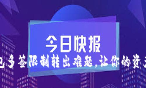 解决TP钱包多签限制转出难题,让你的资产畅通无阻