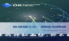 揭开加密货币钱包交易记录的神秘面纱：你不能