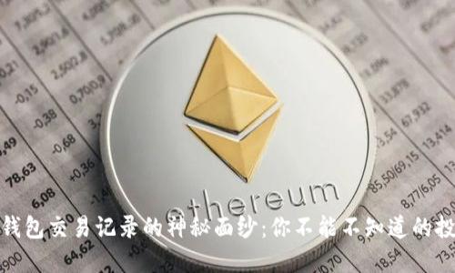 揭开加密货币钱包交易记录的神秘面纱:你不能不知道的投资陷阱和机会