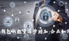 数字人民币对公钱包的数量逐步增加：企业如何