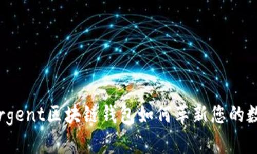 走进未来:Argent区块链钱包如何革新您的数字资产管理