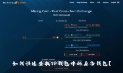 如何快速查找TP钱包中的身份钱包？