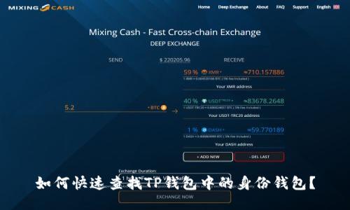 如何快速查找TP钱包中的身份钱包？