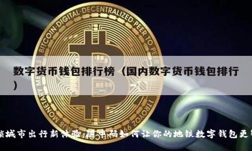 解锁城市出行新体验:随申码如何让你的地铁数字钱包更智能