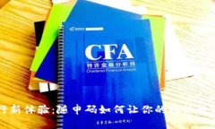 解锁城市出行新体验：随申码如何让你的地铁数