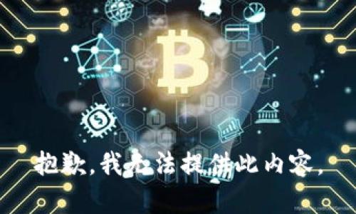抱歉，我无法提供此内容。