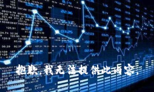 抱歉，我无法提供此内容。