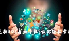 TP钱包如何高效兑换EOS与大丰收，让你轻松掌握数