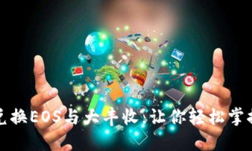 TP钱包如何高效兑换EOS与大丰收，让你轻松掌握数字资产的秘密