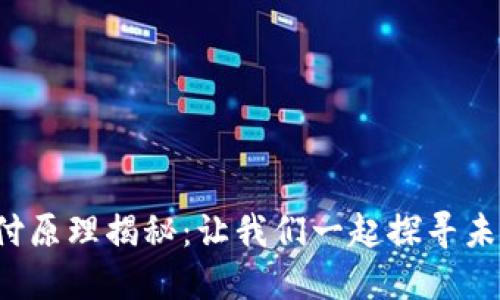 数字钱包的支付原理揭秘:让我们一起探寻未来支付的秘密!