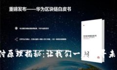 数字钱包的支付原理揭秘：让我们一起探寻未来
