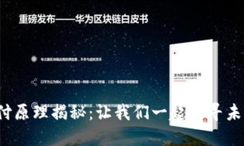 数字钱包的支付原理揭秘:让我们一起探寻未来支付的秘密!