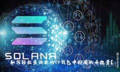  如何轻松查询你的TP钱包中持有的币数量？