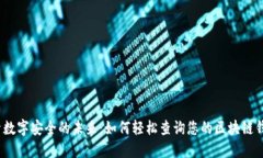 探索数字安全的未来：如何轻松查询您的区块链