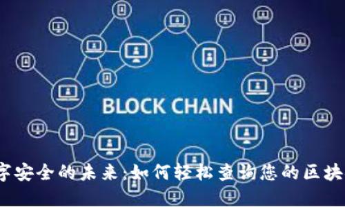 探索数字安全的未来:如何轻松查询您的区块链钱包?