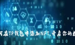 轻松学会如何在TP钱包中添加NFT，开启你的数字藏
