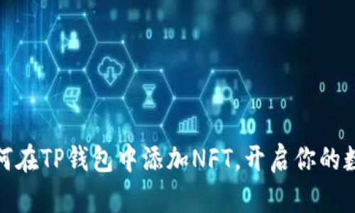 轻松学会如何在TP钱包中添加NFT，开启你的数字藏品之旅