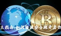 数字钱包开立指南：如何轻松安全地开启你的数