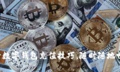 轻松掌握建行数字钱包充值技巧，随时随地畅享