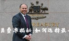 数字钱包交易费率揭秘：如何选择最省钱的方法
