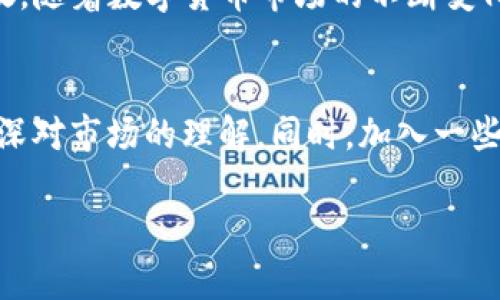    如何在TP钱包上成功售卖虚拟货币？ / 
 guanjianci  TP钱包, 虚拟货币, 加密货币交易, 钱包使用技巧 /guanjianci 

引言
在数字货币的浪潮中，越来越多的人开始接触加密货币。对于普通用户而言，如何在TP钱包上安全且顺利地出售手中的虚拟币，可能是一个亟需解答的问题。无论是出于投资盈利的需求，还是需要资金周转，售卖虚拟货币都是不可避免的一步。 

TP钱包概述
TP钱包，或称为“TokenPocket”，是一款广受欢迎的多币种数字钱包。它不仅支持多种主流的加密货币，还提供安全、方便的交易功能。其用户界面友好，适合不同水平的用户使用。作为一款去中心化的钱包，用户完全掌握自己的资产，安全性也是其一大卖点。

为何选择TP钱包出售虚拟币？
TP钱包之所以受到用户青睐，主要有几个原因。首先，它的操作简单，用户可以轻松地进行交易。其次，钱包的安全性高，采用了多重加密保护，减少了用户资产被盗的风险。此外，TP钱包还具备丰富的功能，包括DApp浏览、NFT交易等，极大地提升了用户体验。

准备工作：确认你的资产
在开始出售虚拟币之前，首先要确认你在TP钱包中的资产。登录TP钱包后，查看资产页面，确保你的虚拟币已成功转入钱包中。只有确认资产无误，才能进行后续的交易步骤。

选择合适的交易平台
为了能够顺利售卖你的虚拟币，你需要选择一个合适的交易平台。常见的数字货币交易平台包括币安、火币、OKEx等。在选择时，务必考虑到平台的安全性、用户评分以及交易费用等因素。建议选择口碑良好的平台，以确保交易的安全与顺利。

转出虚拟币的步骤
一旦你决定在哪里出售你的虚拟币，接下来的步骤便是将币从TP钱包转出。打开TP钱包，进入你所持有的币种页面，选择“转出”选项。在弹出的窗口中输入要转出的金额、目标地址（即你在交易平台上的钱包地址）等信息，确认无误后提交。请仔细核对目标地址，确保资金不丢失。

售卖虚拟币的具体操作
在等待币种转入交易平台的过程中，可以提前了解平台的交易流程。在大多数平台上，你需要先将转入的币种进行“充值”。当虚拟币成功到账后，你可以在交易页面选择“出售”或“交易”，根据市场行情输入你想要出售的数量，并设定价格。通常有限价订单和市价订单两种选择，限价订单可能需要等待，而市价订单则会立即成交。选择合适的交易方式，根据个人需求进行。

注意事项：避免常见错误
在整个交易过程中，有几件事情需要特别注意。首先，始终确认交易地址的正确性，一旦发送到错误地址，可能导致无法找回。其次，留意平台的手续费和转账确认时间，这些都会影响到你的收益。此外，了解每种币种的行情变化，适时调整卖出策略，能够有效提高投资回报。

资金的安全存储
完成交易后，将资金安全存放是另一个重要环节。建议投资者不要将所有资金都存放在交易平台上，可选择将部分资金转回TP钱包进行长期存储。也可以选择其他的加密货币钱包来分散风险。无论怎样，确保保管好自己的私钥和助记词，避免因遗忘或泄露导致的资产损失。

总结
在TP钱包上出售虚拟货币并不是一项复杂的任务，但其中的每一步都需要用户充分理解与谨慎操作。通过以上步骤，你可以顺利将手中的虚拟币出售，并将收益安全存放。随着数字货币市场的不断变化，保持学习和关注市场动态，才能在这个瞬息万变的领域中抓住更多机遇。

后续学习：持续关注与学习
数字货币的世界广阔而复杂，只有通过不断学习，才能更好地适应市场变化。建议关注一些专业的加密货币资讯网站、社交媒体上的专家分析以及相关投资书籍，以便加深对市场的理解。同时，加入一些加密货币的讨论群组，与其他投资者交流经验，也是不错的选择。

虚拟货币的未来充满机遇，也充满挑战。希望每位投资者都能在其中找到适合自己的道路，实现财富的增长。