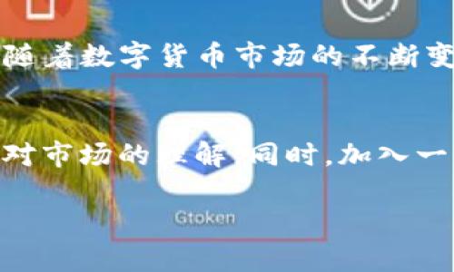    如何在TP钱包上成功售卖虚拟货币？ / 
 guanjianci  TP钱包, 虚拟货币, 加密货币交易, 钱包使用技巧 /guanjianci 

引言
在数字货币的浪潮中，越来越多的人开始接触加密货币。对于普通用户而言，如何在TP钱包上安全且顺利地出售手中的虚拟币，可能是一个亟需解答的问题。无论是出于投资盈利的需求，还是需要资金周转，售卖虚拟货币都是不可避免的一步。 

TP钱包概述
TP钱包，或称为“TokenPocket”，是一款广受欢迎的多币种数字钱包。它不仅支持多种主流的加密货币，还提供安全、方便的交易功能。其用户界面友好，适合不同水平的用户使用。作为一款去中心化的钱包，用户完全掌握自己的资产，安全性也是其一大卖点。

为何选择TP钱包出售虚拟币？
TP钱包之所以受到用户青睐，主要有几个原因。首先，它的操作简单，用户可以轻松地进行交易。其次，钱包的安全性高，采用了多重加密保护，减少了用户资产被盗的风险。此外，TP钱包还具备丰富的功能，包括DApp浏览、NFT交易等，极大地提升了用户体验。

准备工作：确认你的资产
在开始出售虚拟币之前，首先要确认你在TP钱包中的资产。登录TP钱包后，查看资产页面，确保你的虚拟币已成功转入钱包中。只有确认资产无误，才能进行后续的交易步骤。

选择合适的交易平台
为了能够顺利售卖你的虚拟币，你需要选择一个合适的交易平台。常见的数字货币交易平台包括币安、火币、OKEx等。在选择时，务必考虑到平台的安全性、用户评分以及交易费用等因素。建议选择口碑良好的平台，以确保交易的安全与顺利。

转出虚拟币的步骤
一旦你决定在哪里出售你的虚拟币，接下来的步骤便是将币从TP钱包转出。打开TP钱包，进入你所持有的币种页面，选择“转出”选项。在弹出的窗口中输入要转出的金额、目标地址（即你在交易平台上的钱包地址）等信息，确认无误后提交。请仔细核对目标地址，确保资金不丢失。

售卖虚拟币的具体操作
在等待币种转入交易平台的过程中，可以提前了解平台的交易流程。在大多数平台上，你需要先将转入的币种进行“充值”。当虚拟币成功到账后，你可以在交易页面选择“出售”或“交易”，根据市场行情输入你想要出售的数量，并设定价格。通常有限价订单和市价订单两种选择，限价订单可能需要等待，而市价订单则会立即成交。选择合适的交易方式，根据个人需求进行。

注意事项：避免常见错误
在整个交易过程中，有几件事情需要特别注意。首先，始终确认交易地址的正确性，一旦发送到错误地址，可能导致无法找回。其次，留意平台的手续费和转账确认时间，这些都会影响到你的收益。此外，了解每种币种的行情变化，适时调整卖出策略，能够有效提高投资回报。

资金的安全存储
完成交易后，将资金安全存放是另一个重要环节。建议投资者不要将所有资金都存放在交易平台上，可选择将部分资金转回TP钱包进行长期存储。也可以选择其他的加密货币钱包来分散风险。无论怎样，确保保管好自己的私钥和助记词，避免因遗忘或泄露导致的资产损失。

总结
在TP钱包上出售虚拟货币并不是一项复杂的任务，但其中的每一步都需要用户充分理解与谨慎操作。通过以上步骤，你可以顺利将手中的虚拟币出售，并将收益安全存放。随着数字货币市场的不断变化，保持学习和关注市场动态，才能在这个瞬息万变的领域中抓住更多机遇。

后续学习：持续关注与学习
数字货币的世界广阔而复杂，只有通过不断学习，才能更好地适应市场变化。建议关注一些专业的加密货币资讯网站、社交媒体上的专家分析以及相关投资书籍，以便加深对市场的理解。同时，加入一些加密货币的讨论群组，与其他投资者交流经验，也是不错的选择。

虚拟货币的未来充满机遇，也充满挑战。希望每位投资者都能在其中找到适合自己的道路，实现财富的增长。