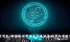 数字钱包：邮储银行带你走进无现金时代的便捷