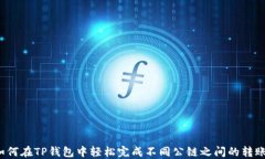 如何在TP钱包中轻松完成不同公链之间的转账？