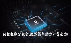 轻松提取公积金，数字钱包助你一臂之力！