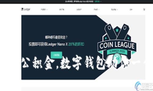 轻松提取公积金，数字钱包助你一臂之力！