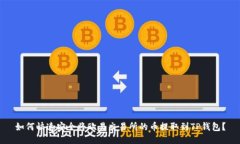 如何快速安全将欧易交易所的币提取到TP钱包？