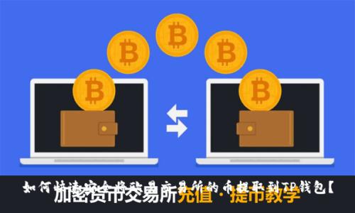 如何快速安全将欧易交易所的币提取到TP钱包？
