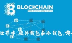 在数字货币世界中，硬件钱包和冷钱包，哪个更