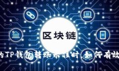 当你的TP钱包转账卡住时，如何有效应对？