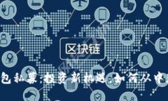 解密TP钱包私募：投资新机遇，如何从中获取收益