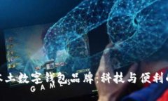探索英国本土数字钱包品牌：科技与便利的完美