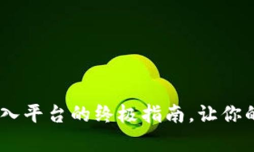 轻松掌握！TP钱包转入平台的终极指南，让你的数字资产游刃有余