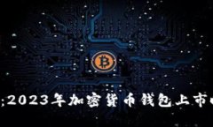 揭开神秘面纱：2023年加密货币钱包上市时间表全