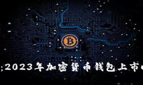 揭开神秘面纱：2023年加密货币钱包上市时间表全揭秘！