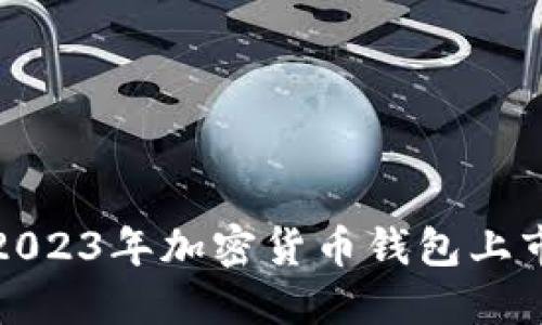 揭开神秘面纱：2023年加密货币钱包上市时间表全揭秘！