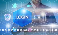 TP钱包助记词错误？解决方案与注意事项全解析
