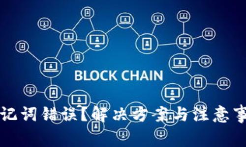 TP钱包助记词错误？解决方案与注意事项全解析