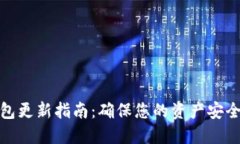 数字货币钱包更新指南：确保您的资产安全与便