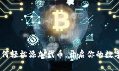 TP钱包：如何轻松添加代币，开启你的数字资产之