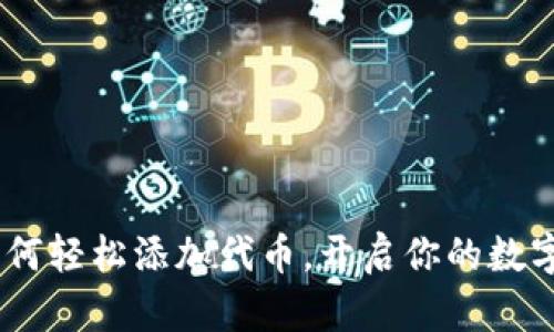 TP钱包:如何轻松添加代币,开启你的数字资产之旅