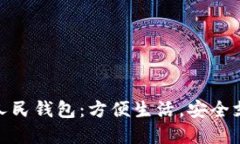 探索数字化人民钱包：方便生活，安全支付的新