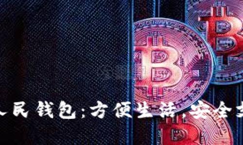 探索数字化人民钱包:方便生活,安全支付的新体验