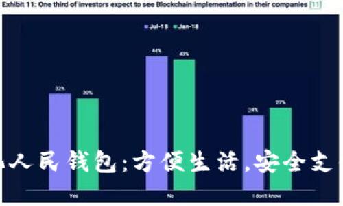 探索数字化人民钱包:方便生活,安全支付的新体验