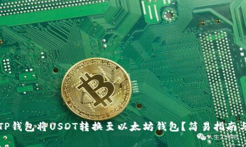 如何通过TP钱包将USDT转换至以太坊钱包?简易指南与注意事项